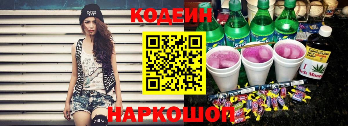 Кодеин Purple Drank  Кодеиновый сироп Lean Purple Drank  Вход с VPN  Белогорск 